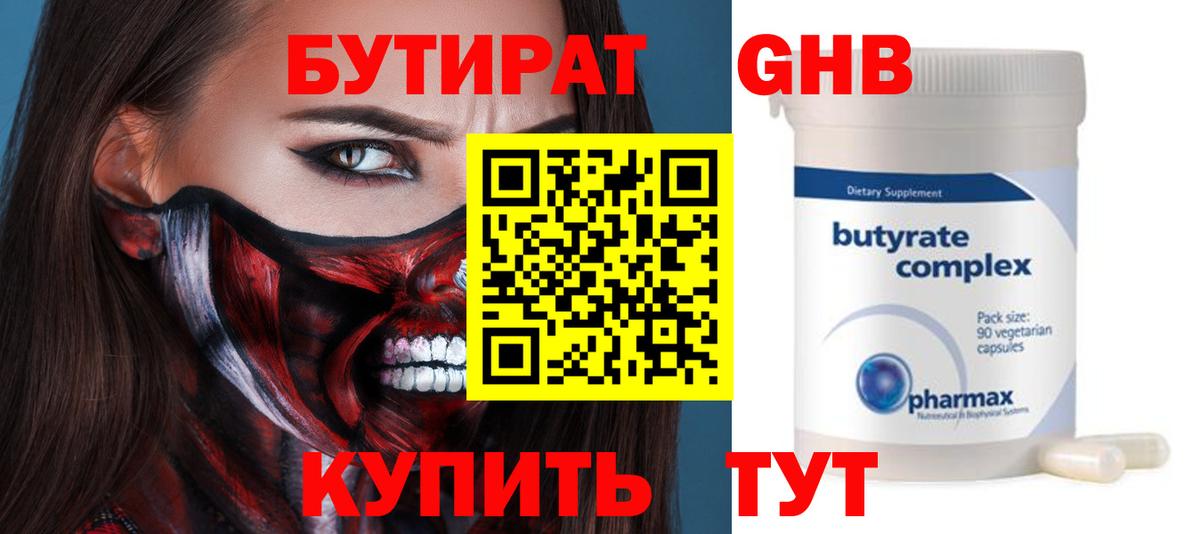 БУТИРАТ Butirat Королёв