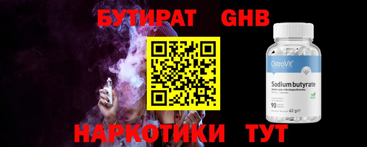Бутират  Вход с VPN  Королёв  БУТИРАТ GHB 